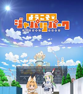 欢迎来到加帕里公园 第07集