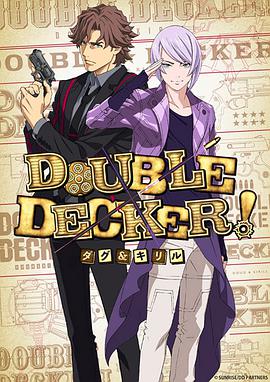 DOUBLE DECKER! 道格&西里尔 第10集