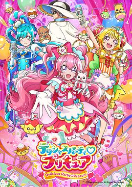 Delicious Party ♡ 光之美少女 第25集