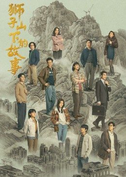 狮子山下的故事国语版 第01集