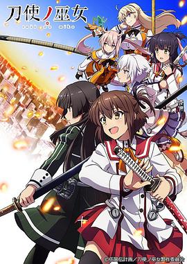 刀使之巫女 第08集