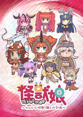 怪兽娘～奥特怪兽拟人化计划～ 第02集