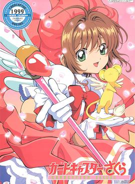 魔卡少女樱 第35集