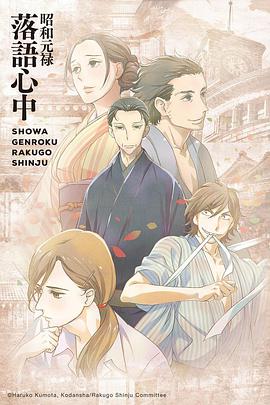 昭和元禄落语心中 第10集