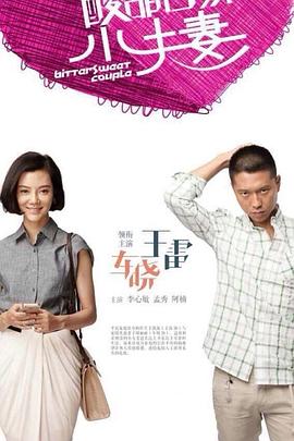 酸甜苦辣小夫妻 第22集