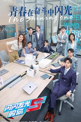 闪闪发光的你第二季 20220623