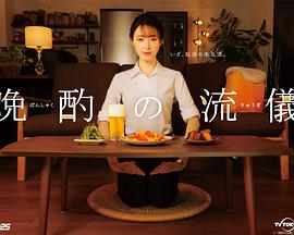 晚酌的流派 第08集(大结局)