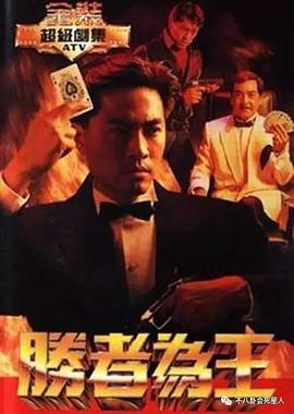 胜者为王粤语 第01集