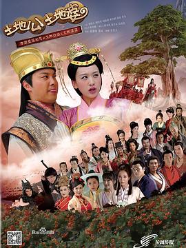 土地公土地婆 第01集