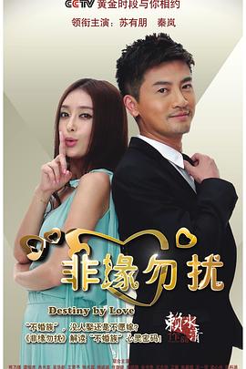 非缘勿扰 第01集