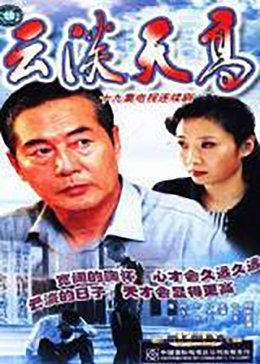 云淡天高 第09集