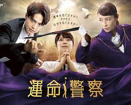 命运警察 第04集