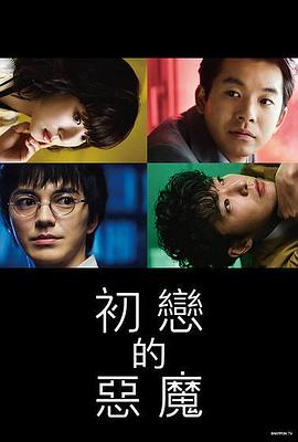 初恋的恶魔 第01集