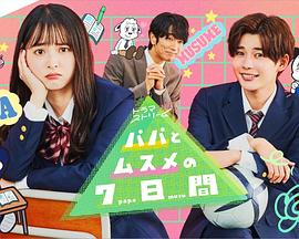 父女七日变2022 第08集(大结局)