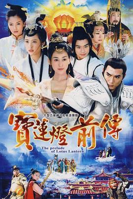 宝莲灯前传焦恩俊版 第01集