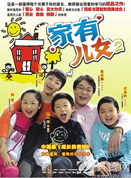 家有儿女2 第65集