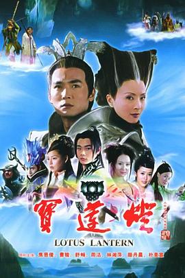 宝莲灯焦恩俊版 第01集