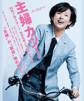 主妇胜！ 第01集