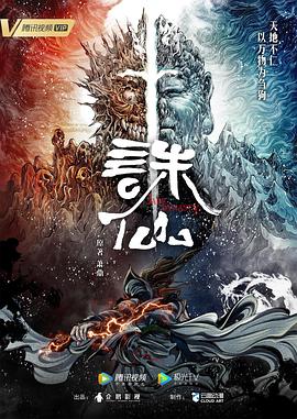 诛仙动画版 第46集