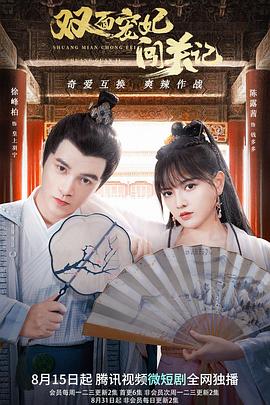 双面宠妃闯关记 第01集