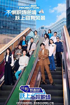 跃上高阶职场 20220818