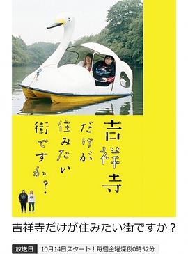 只有吉祥寺是想住的街道吗？ 第01集