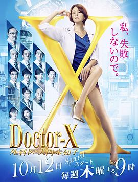 X医生：外科医生大门未知子 第5季 第06集