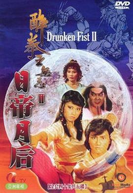 醉拳王无忌之日帝月后粤语 第12集