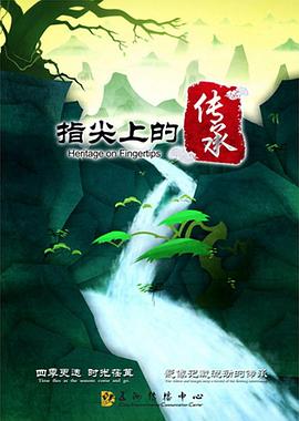指尖上的传承 第04集