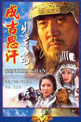 成吉思汗 第05集