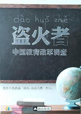 盗火者：中国教育改革调查 第07集