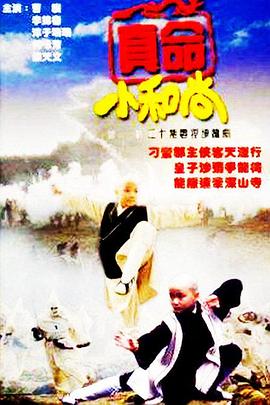 真命小和尚之无字天书 第08集