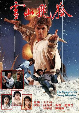 雪山飞狐1985国语 第35集