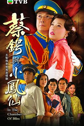 蔡锷与小凤仙国语 第09集