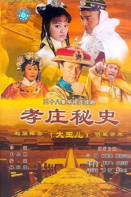 孝庄秘史 第07集