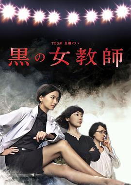 暗黑女教师 第01集