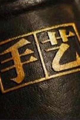 手艺第三季 第01集