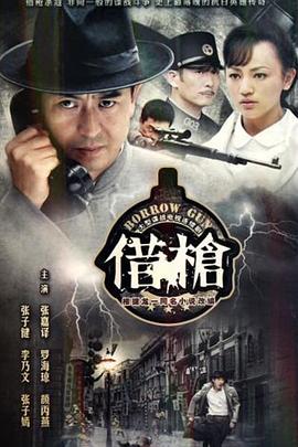 借枪 第28集