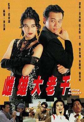 雌雄大老千粤语 第01集