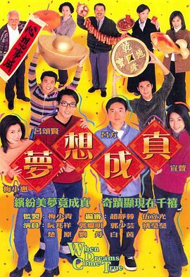 梦想成真国语 第05集