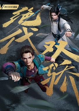 绝代双骄动画版 第04集