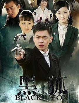黑狐 第01集