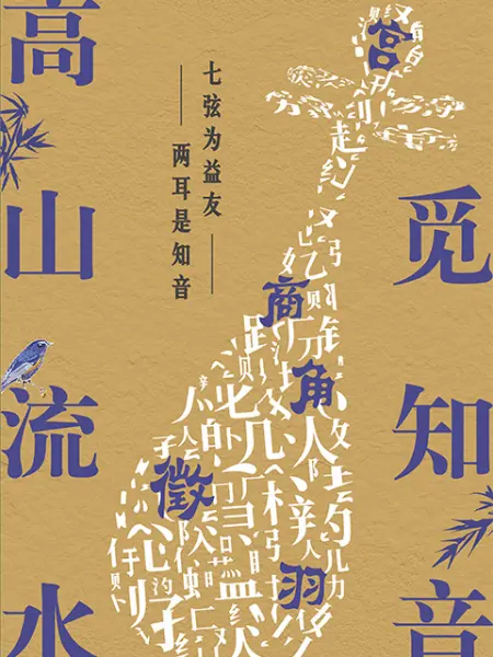 高山流水觅知音 第1期