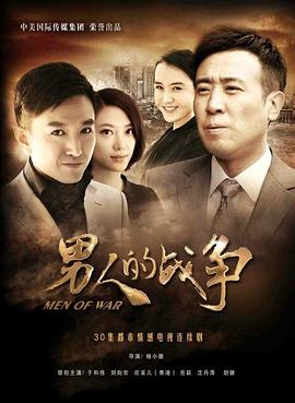 男人的战争 第10集