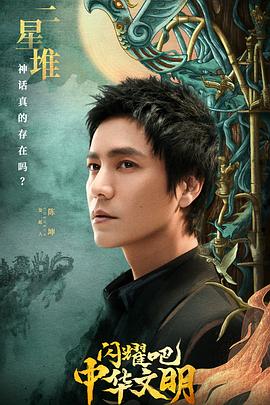 闪耀吧！中华文明 20220909