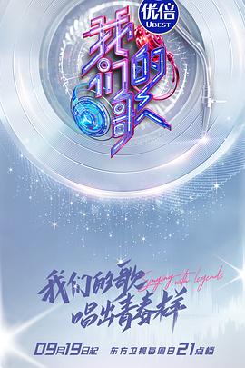 我们的歌第三季 20211017