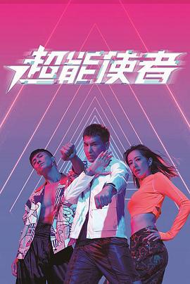 超能使者粤语 第19集