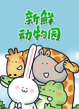新鲜动物园 第01集