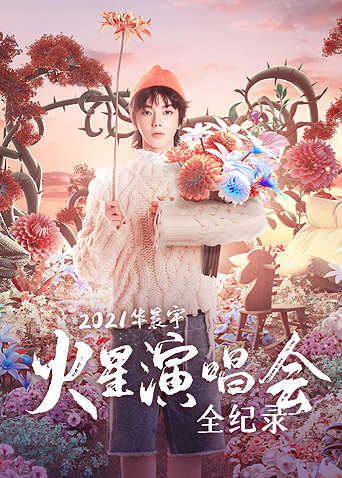 华晨宇火星演唱会全纪录 第01集