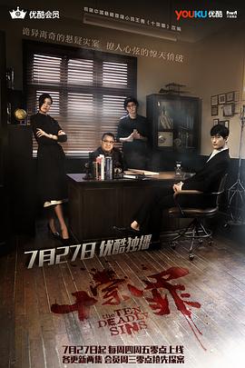 十宗罪 第01集